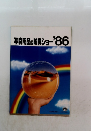 写真用品&映像ショー'86