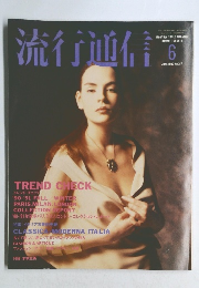 流行通信　1990年6月号No.317