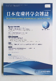 日本皮膚科学会雑誌　2 令和6年