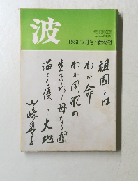 波　1983 / 7月号 