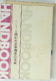 HANDBOOK　ハンドブック 問われる聖職者の体質