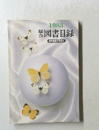 総合図書目録1983