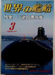 世界の艦船　1992年3月号
