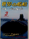世界の艦船　1992年3月号