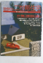 理想的な二世帯住宅