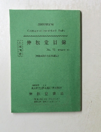 伸松堂目録　No.76 (昭和58年9月)