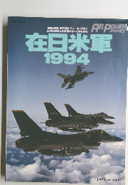 在日米軍 1994 winter
