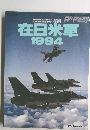 在日米軍 1994 winter