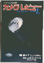 カメラレビュー　1984年1月号
