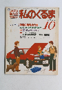 私のくるま　1983　10