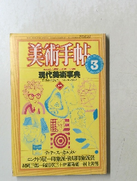 美術手帖　1984年3月号