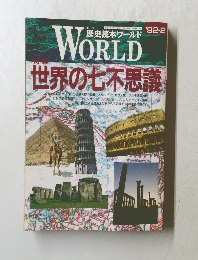 歴史読本ワールド WORLD　平成4年2月16日発行