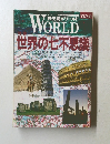 歴史読本ワールド WORLD　平成4年2月16日発行