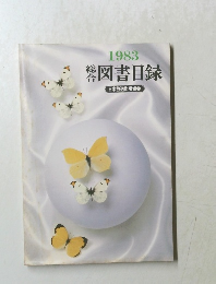 図書目録 1983