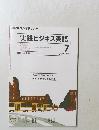 NHKラジオテキスト実践ビジネス英語　7