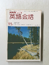 NHKラジオ　英語会話　昭和55年11月1日発行