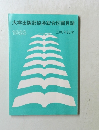 大学出版部協会総合図書目録　1983