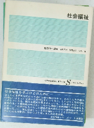 社会福祉
