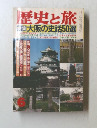 歴史と旅　6　特集 大阪の史話50選