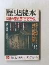 歴史読本12　謎の歴史書「古史古伝」