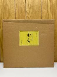 白光　奥村土牛書画集