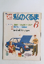 私のくるま　1983年6月号