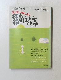 生徒と楽しむ　話のネタ本　中学教育5月号増刊