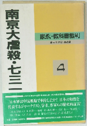 南京大虐殺・七三一　家永・教科書裁判  4