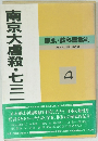 南京大虐殺・七三一　家永・教科書裁判  4