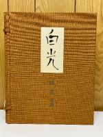 白光　奥村土牛書画集