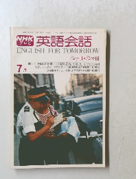 NHK英語会話　II・III　7月