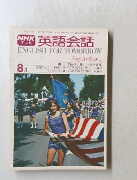NHK英語会話　II・III　8月