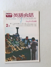 英語会話　Step II・Step III　2月号