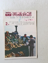 英語会話　Step II・Step III　2月号