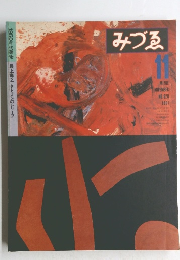 みづゑ　1981年11月号