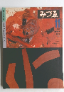 みづゑ　1981年11月号