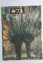 みづゑ　1981年9月号