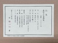 白光　奥村土牛書画集