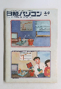 日経パソコン　1984年4月9日号