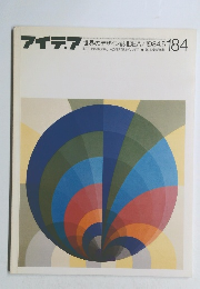 アイデア　1984年5月号　184