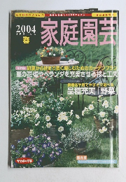 家庭園芸 2004年　春