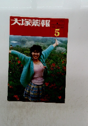 大塚薬報　1985年5月号