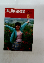 大塚薬報　1985年5月号
