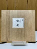 白光　奥村土牛書画集