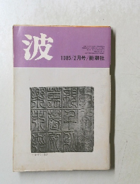 波　1985年2月号