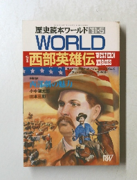 歴史読本ワールド　’91-5　WORLD　西部英雄伝