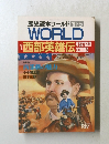 歴史読本ワールド　’91-5　WORLD　西部英雄伝