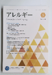アレルギー　2020年5月号