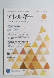アレルギー　2020年1月号