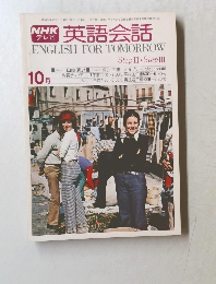 英語会話　Step II・Step III　10月号
